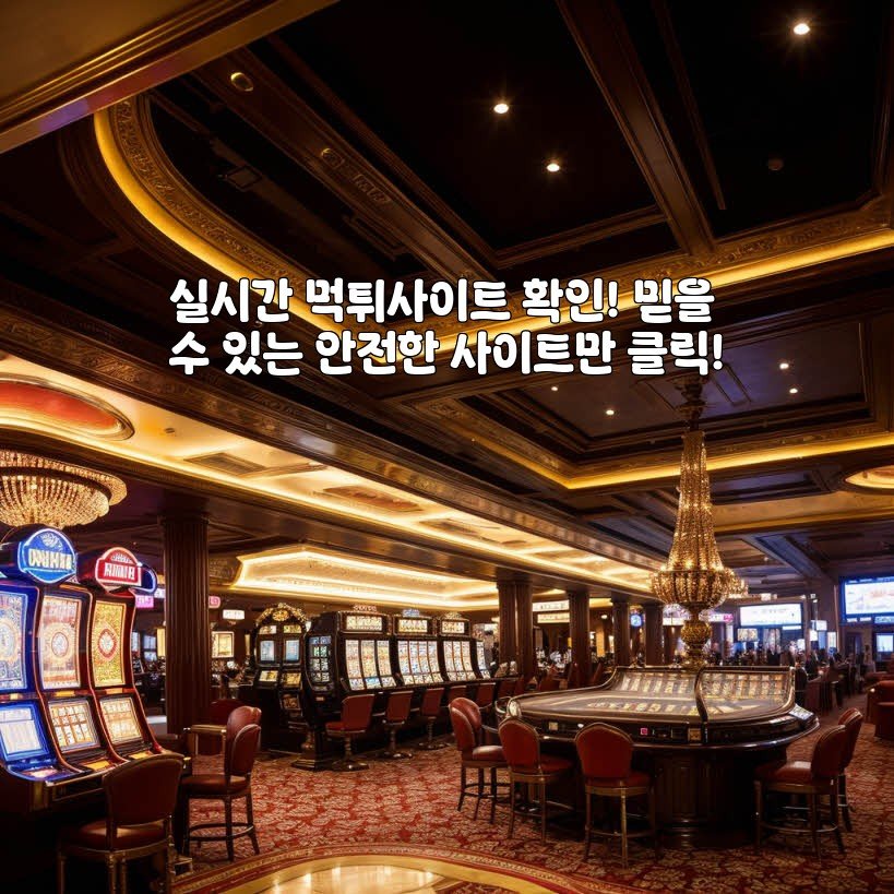 실시간 먹튀사이트 확인! 믿을 수 있는 안전한 사이트만 클릭!