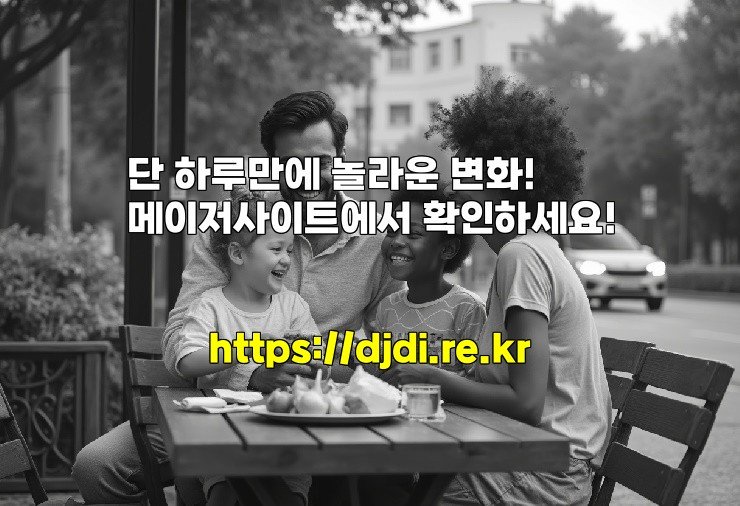 단 하루만에 놀라운 변화! 메이저사이트에서 확인하세요!