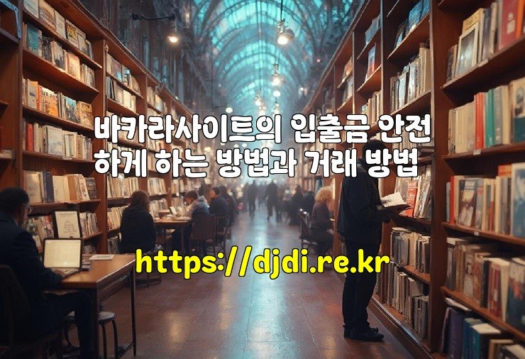 바카라사이트의 입출금 안전하게 하는 방법과 거래 방법