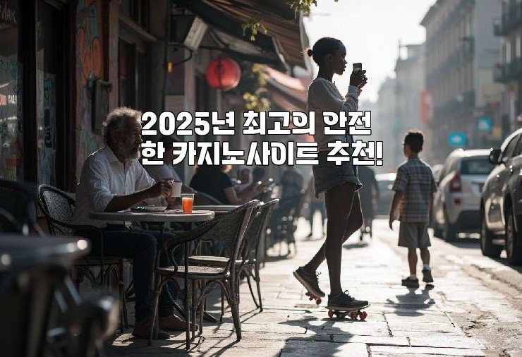 2025년 최고의 안전한 카지노사이트 추천!